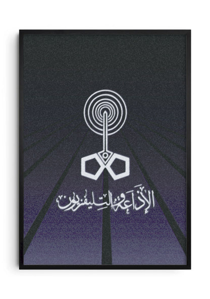 الإذاعة والتليفزيون