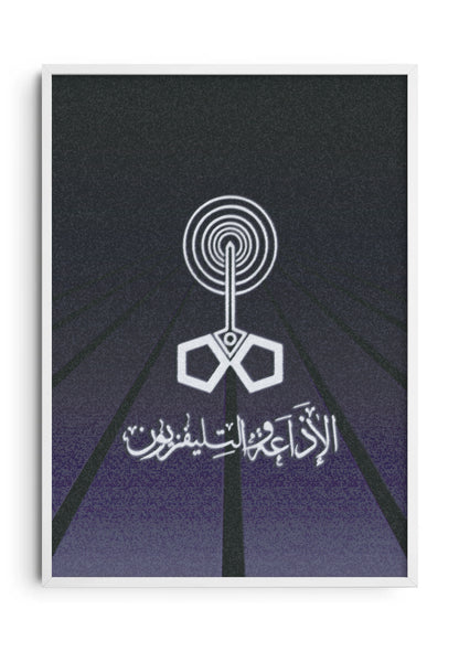 الإذاعة والتليفزيون