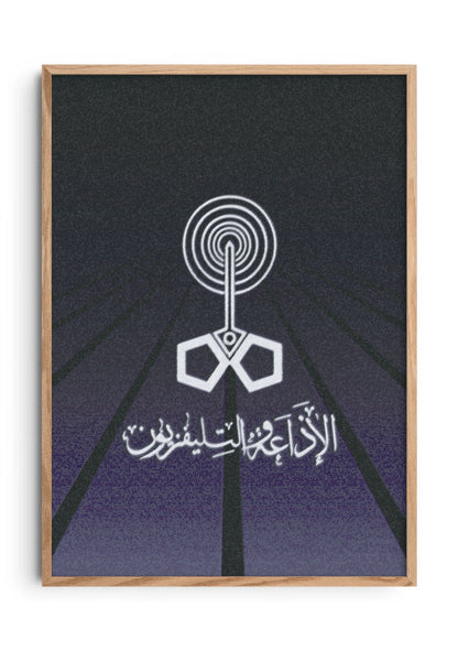 الإذاعة والتليفزيون